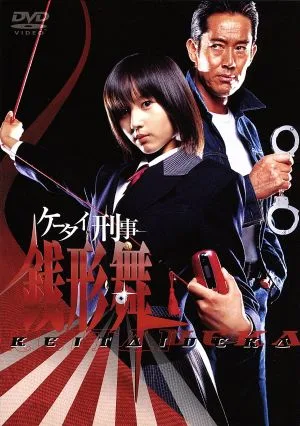 ケータイ刑事 銭形舞 DVD-BOX