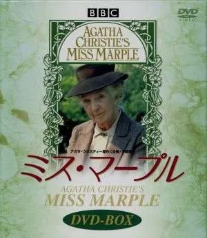 ミス・マープル DVD-BOX