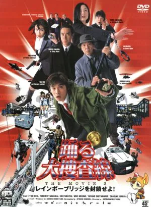 踊る大捜査線 THE MOVIE 2 レインボーブリッジを封鎖せよ!