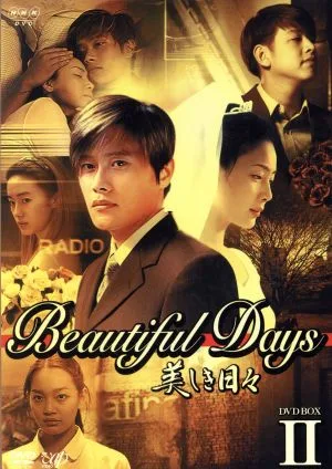 美しき日々 DVD-BOXⅡ