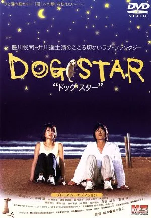 DOG STAR ~รุ่นพรีเมี่ยม~