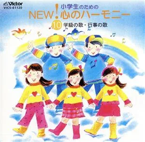 小学生のためのNEW!心のハーモニー10 学級の歌・行事の歌