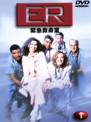 ER 緊急救命室 <ファースト>Vol.1