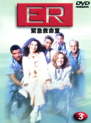 ER 緊急救命室 <ファースト>Vol.3