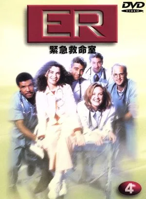 ER 緊急救命室 <ファースト>Vol.4