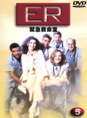 ER 緊急救命室 <ファースト>Vol.5