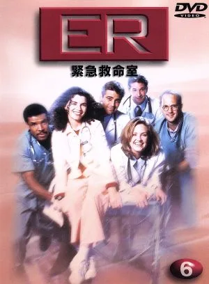 ER 緊急救命室 <ファースト>Vol.6