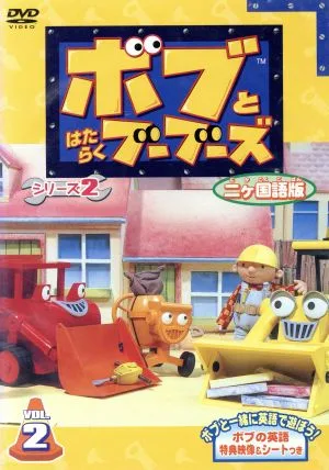 ボブとはたらくブーブーズ シリーズ2 二ヶ国語版 VOL.2