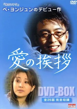 Greetings of love DVD-BOX