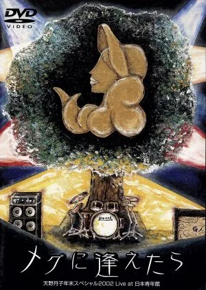 天野月子年末スペシャル2002「メグに逢えたら」Live at 日本青年館