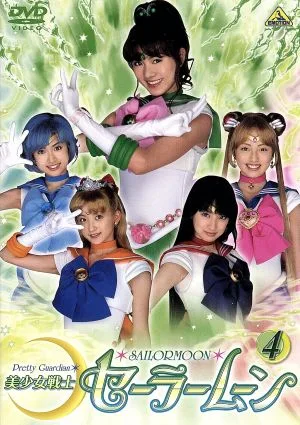 美少女戦士セーラームーン 実写版 4