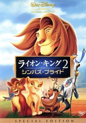 The Lion King 2 ซิมบ้าส์ ไพรด์ รุ่นพิเศษ