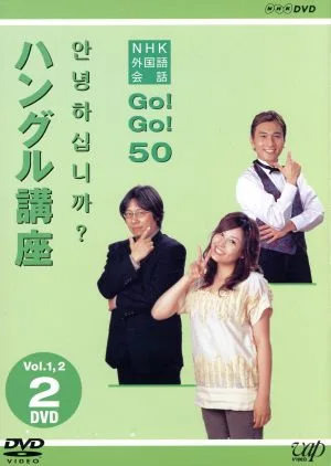NHK外国語会話 GO!GO!50 ハングル講座 Vol.1&2