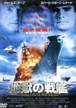 地獄の戦艦
