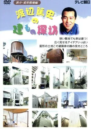 渡辺篤史の建もの探訪 狭小変形敷地編