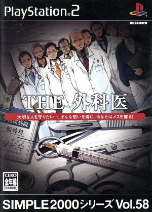 THE 外科医 SIMPLE 2000シリーズVOL.58