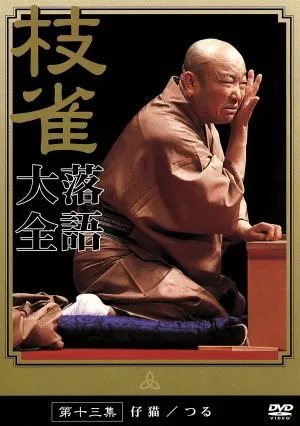 落語大全(13)