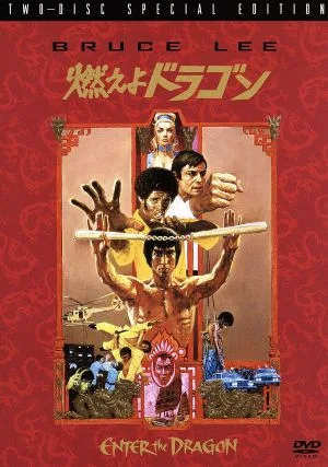 燃えよドラゴン ディレクターズカット スペシャル・エディション