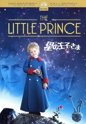 星の王子さま