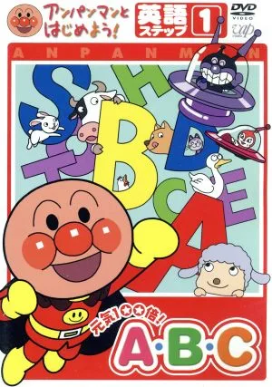 アンパンマンとはじめよう! 英語編 ステップ1 元気100倍! A・B・C