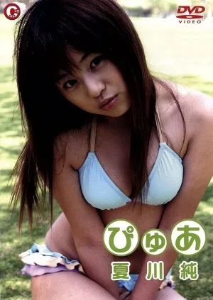 ぴゅあ