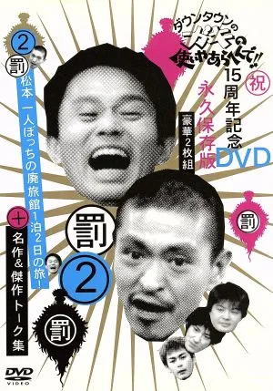 Downtown Gaki no Tsukai Ya Arahende!! ดีวีดีครบรอบ 15 ปีฉบับถาวร เล่มที่ 2 การลงโทษมัตสึโมโตะคนเดียว 1 คืน 2 วันเดินทางสู่โรงแรมร้าง