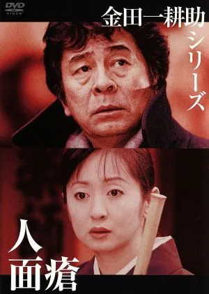 金田一耕助シリーズ「人面瘡」