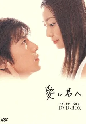 愛し君へ ディレクターズカット DVD-BOX