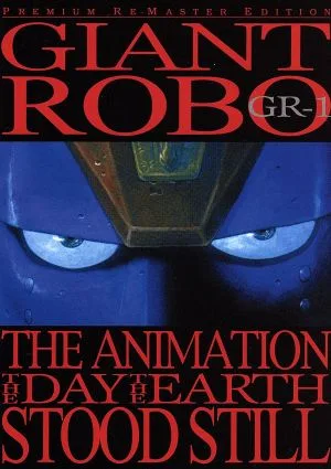 ジャイアントロボ THE ANIMATION~地球が静止する日~GR-1<プレミアム・リマスター>