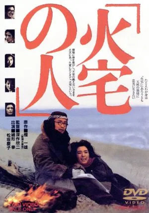 火宅の人