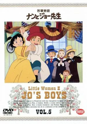 若草物語 ナンとジョー先生 5