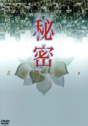 秘密 DVD-BOX