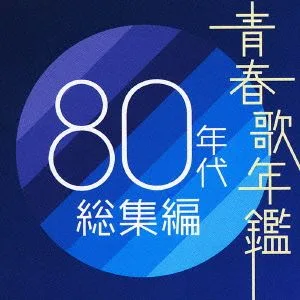 青春歌年鑑 80年代 総集編