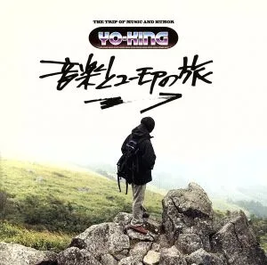 音楽とユーモアの旅