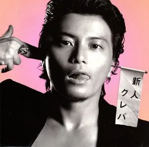 新人クレバ