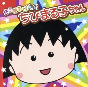 ちびまる子ちゃん:まるまるぜんぶちびまる子ちゃん