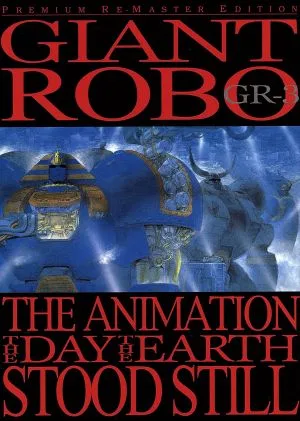 ジャイアントロボ THE ANIMATION~地球が静止する日~GR-3<プレミアム・リマスター>