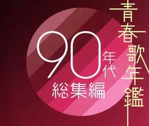 青春歌年鑑 90年代 総集編