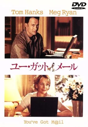 ユー・ガット・メール 特別版