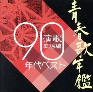 青春歌年鑑 演歌歌謡編 1990年代ベスト