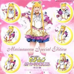 ミュージカル 美少女戦士セーラームーン マリナムーンスペシャルエディション