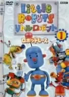 リトルロボット1&レゴブロック限定品「ストレッチィのおしごと」