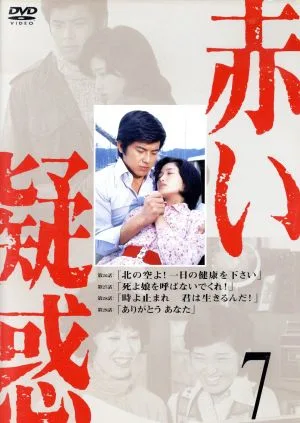 赤い疑惑7