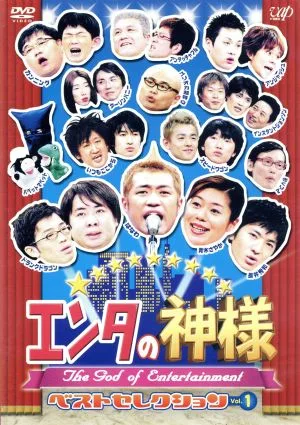 God of Entertainment Best Selection Vol.1