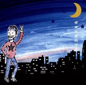 世田谷夜明け前