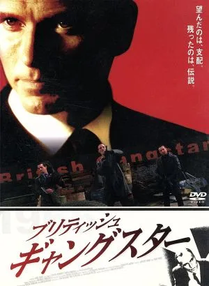 ブリティッシュ・ギャングスター