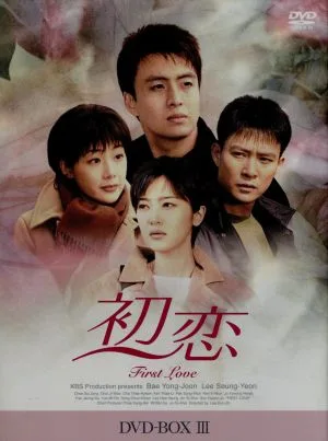 初恋 DVD-BOX(3)
