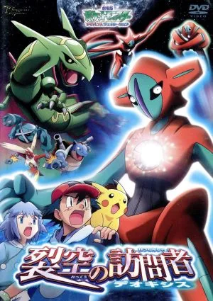 Pocket Monsters the Movie: Advance Generation Deoxys, Visitor of the Sky