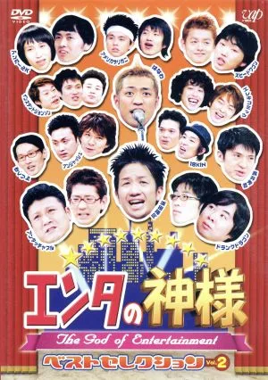 エンタの神様 ベストセレクション Vol.2