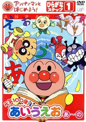 アンパンマンとはじめよう! 元気100倍!あいうえお あ~の ひらがなステップ1